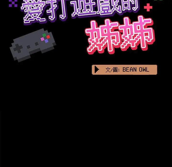 漫画《爱打游戏的姊姊》第27话第52张图