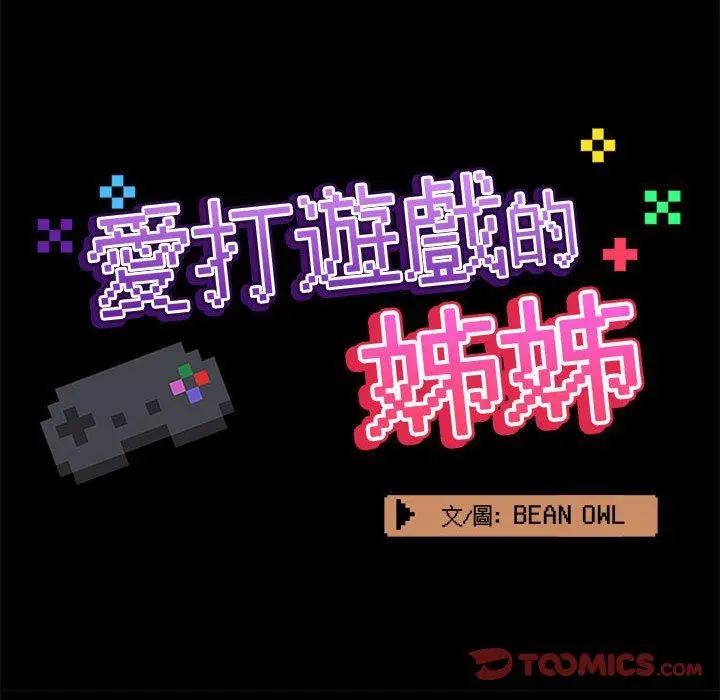 漫画《爱打游戏的姊姊》第31话第39张图