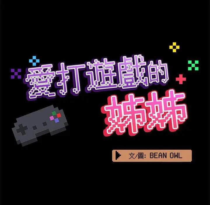 漫画《爱打游戏的姊姊》第39话第40张图