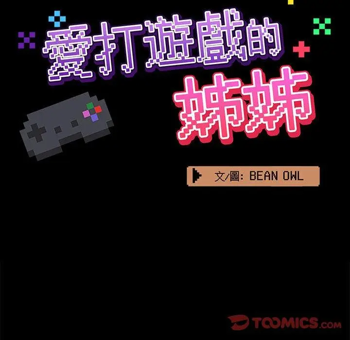 漫画《爱打游戏的姊姊》第23话第45张图