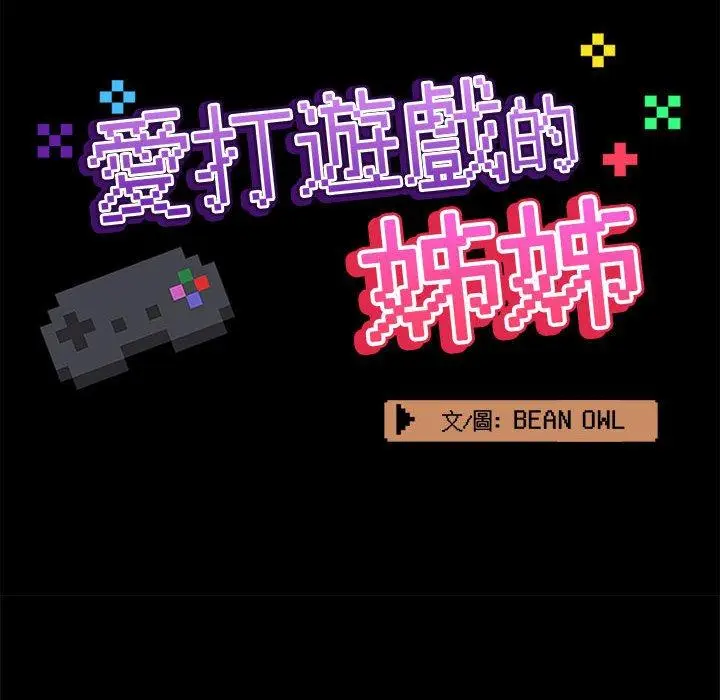 漫画《爱打游戏的姊姊》第32话第58张图