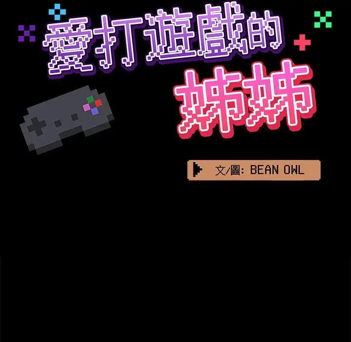 漫画《爱打游戏的姊姊》第17话第24张图