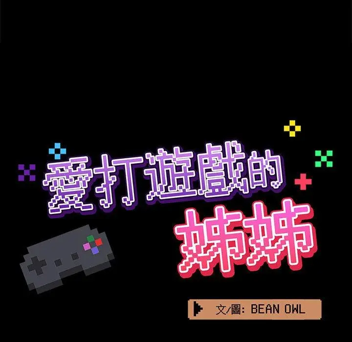 漫画《爱打游戏的姊姊》第22话第42张图
