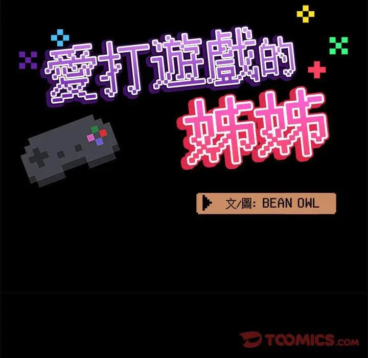 漫画《爱打游戏的姊姊》第33话第45张图