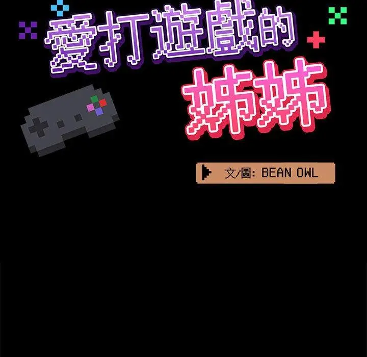 漫画《爱打游戏的姊姊》第18话第63张图