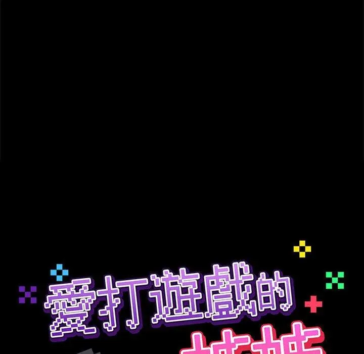漫画《爱打游戏的姊姊》第26话第32张图