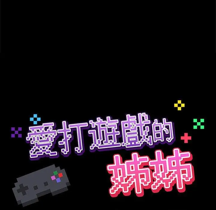 漫画《爱打游戏的姊姊》第51话第21张图