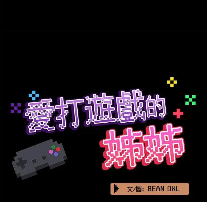 漫画《爱打游戏的姊姊》第44话第46张图