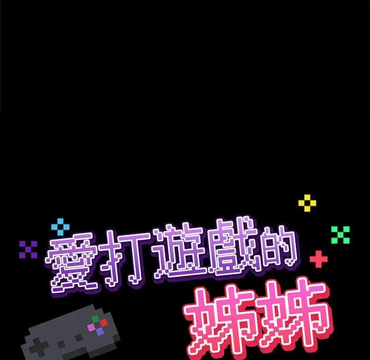 漫画《爱打游戏的姊姊》第24话第50张图