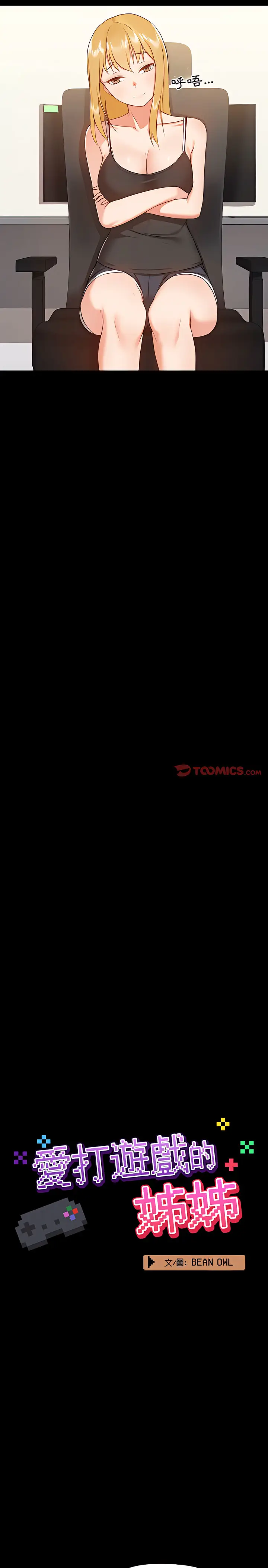 漫画《爱打游戏的姊姊》第9章第5张图
