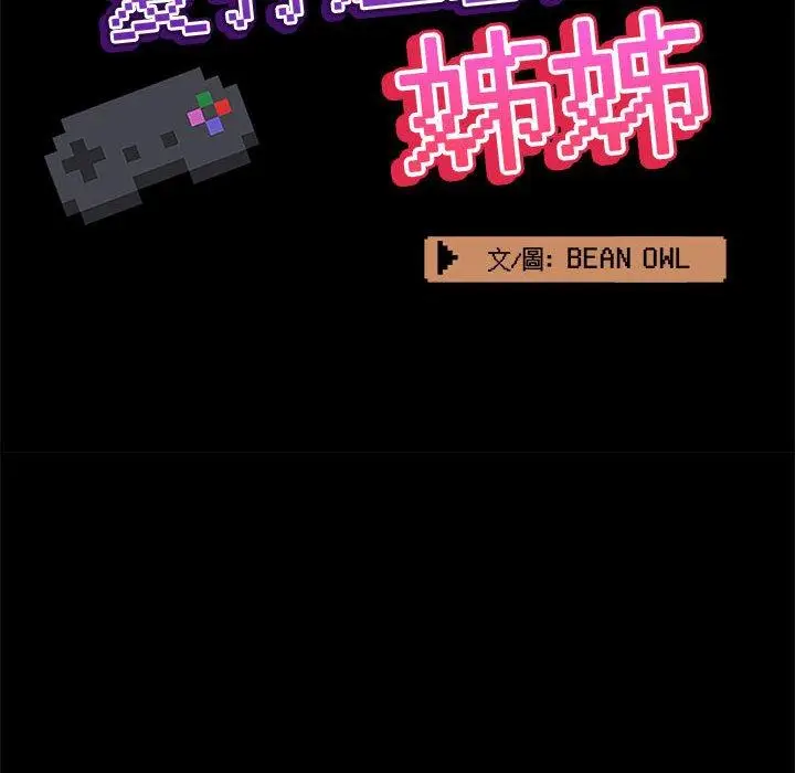 漫画《爱打游戏的姊姊》第30话第35张图