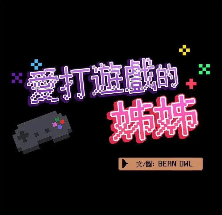 漫画《爱打游戏的姊姊》第41话第60张图