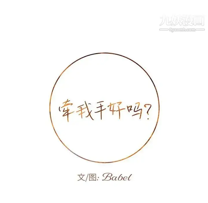 漫画《牵我手好吗》第43话第9张图