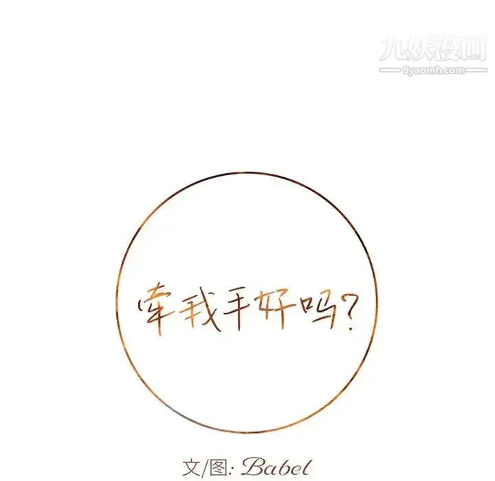 漫画《牵我手好吗》第45话第7张图