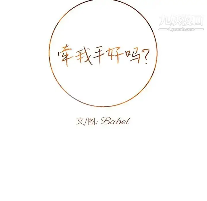 漫画《牵我手好吗》第44话第6张图