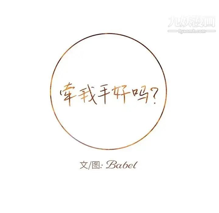 漫画《牵我手好吗》第39话第7张图