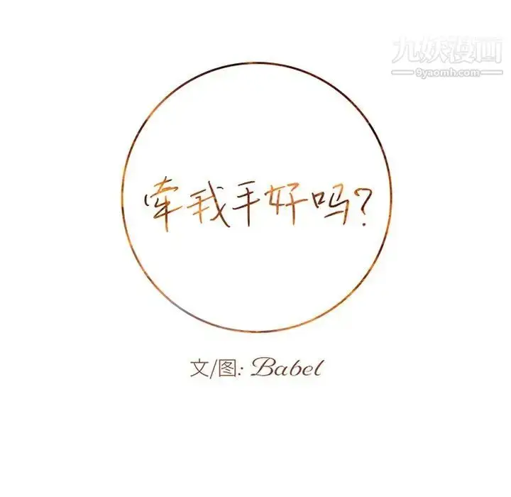 漫画《牵我手好吗》第38话第11张图