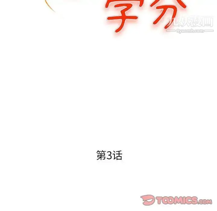 漫画《沉重的学分》第3话第10张图
