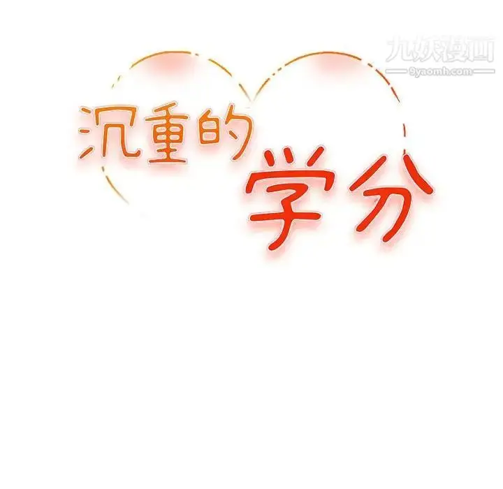 漫画《沉重的学分》第7话第12张图