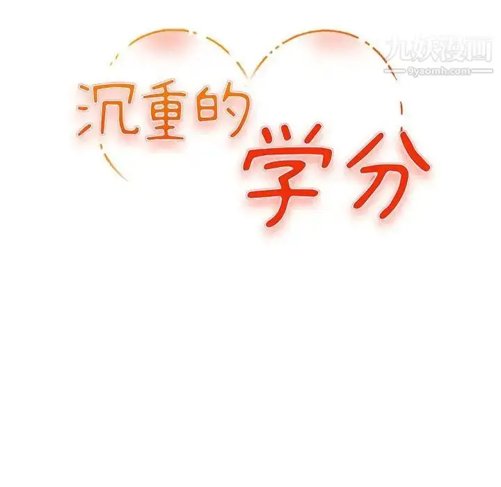 漫画《沉重的学分》第10话第12张图