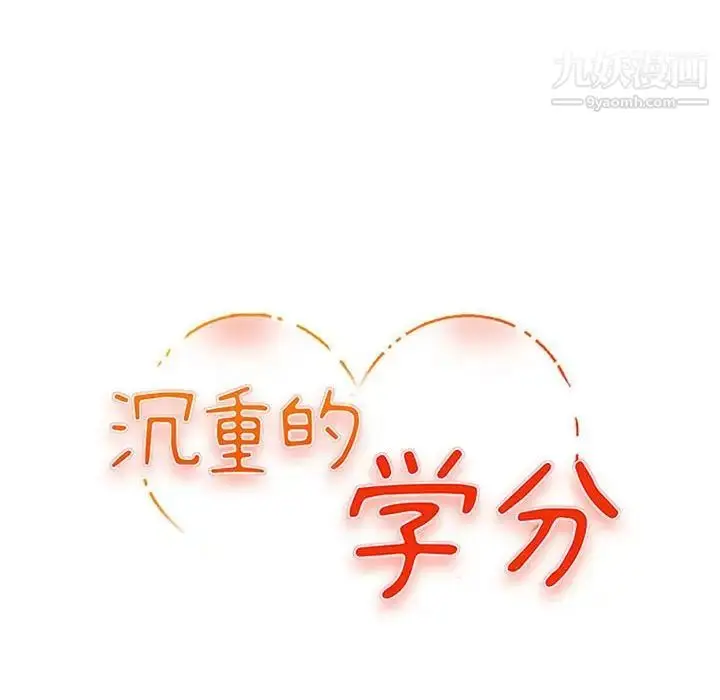 漫画《沉重的学分》第13话第13张图