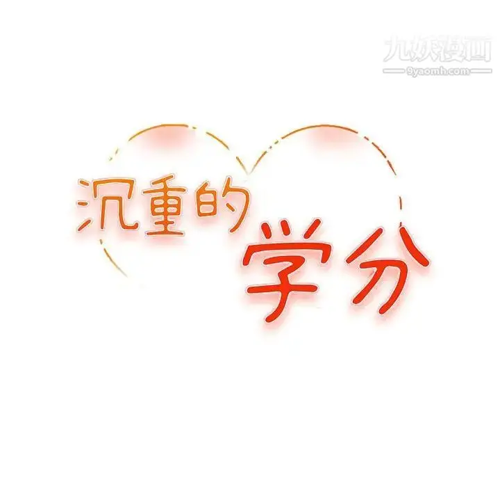 漫画《沉重的学分》第9话第12张图