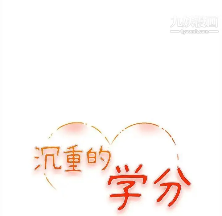 漫画《沉重的学分》第8话第11张图