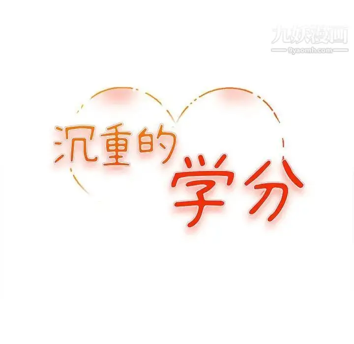 漫画《沉重的学分》第5话第13张图
