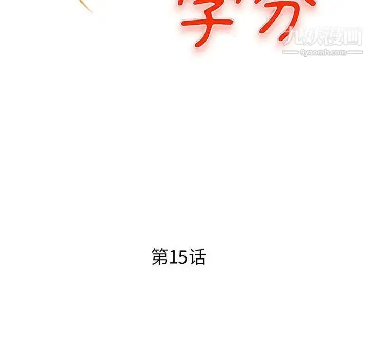 漫画《沉重的学分》第15话第12张图