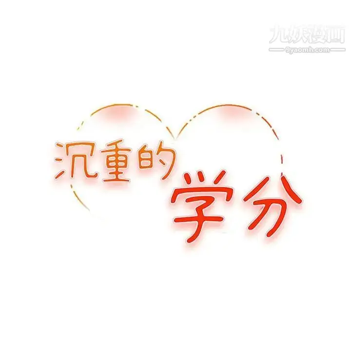 漫画《沉重的学分》第16话第12张图