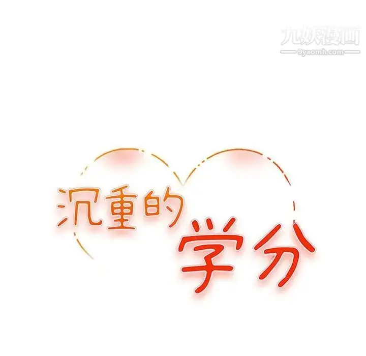 漫画《沉重的学分》第14话第11张图
