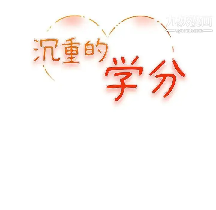 漫画《沉重的学分》第12话第12张图