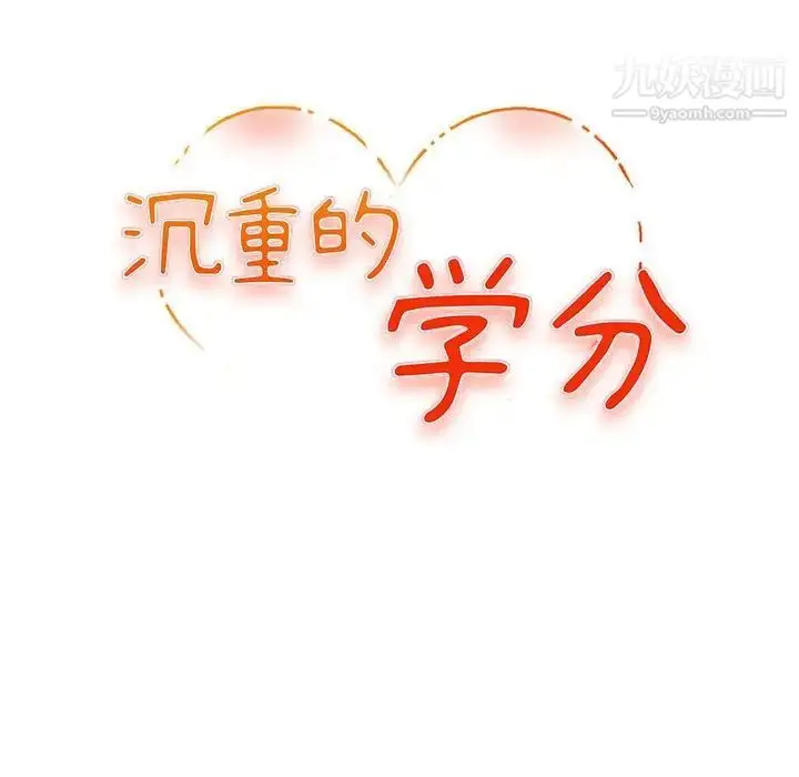 漫画《沉重的学分》第4话第12张图