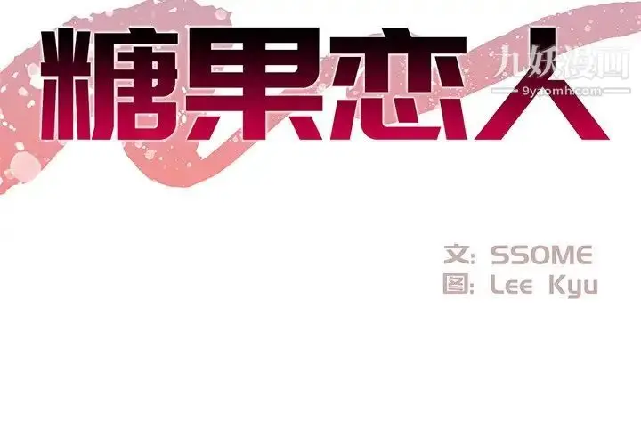 漫画《糖果恋人》第29话第2张图
