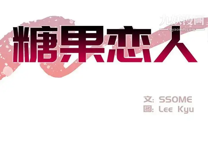 漫画《糖果恋人》第21话第2张图