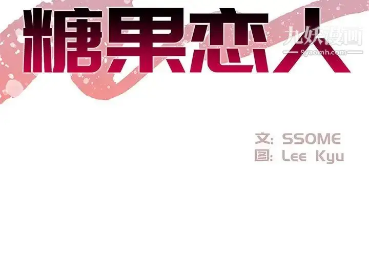 漫画《糖果恋人》第24话第2张图