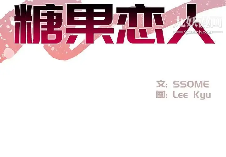 漫画《糖果恋人》第19话第2张图