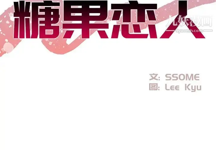 漫画《糖果恋人》第27话第2张图