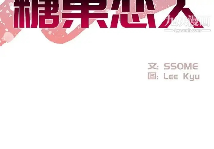 漫画《糖果恋人》第32话第2张图