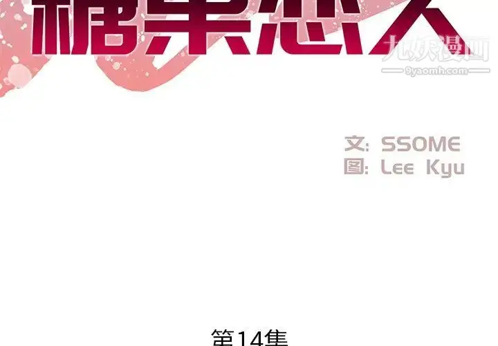 漫画《糖果恋人》第14话第2张图