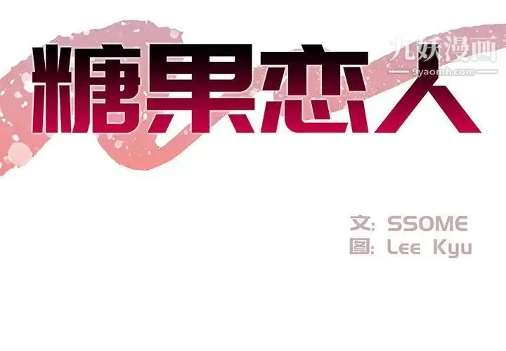 漫画《糖果恋人》第20话第2张图
