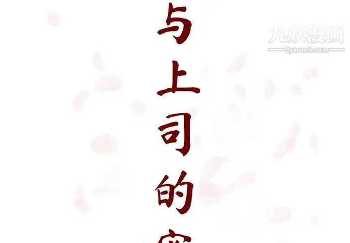 漫画《与上司的密约》第26话第2张图