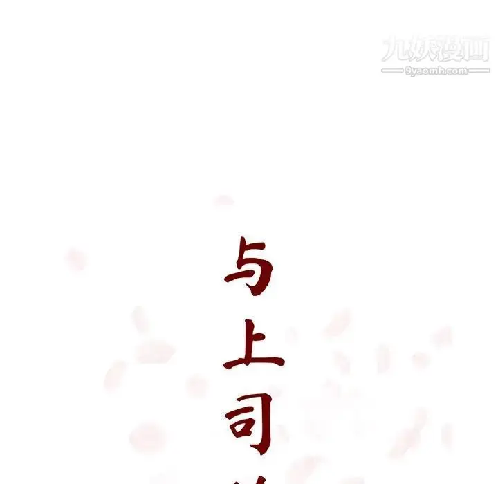 漫画《与上司的密约》第31话第47张图
