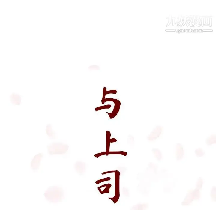 漫画《与上司的密约》第17话第35张图