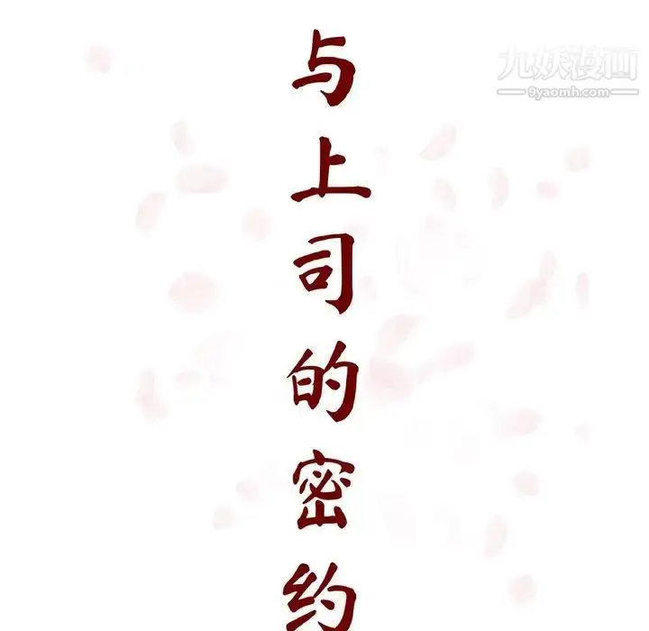 漫画《与上司的密约》第58话第19张图