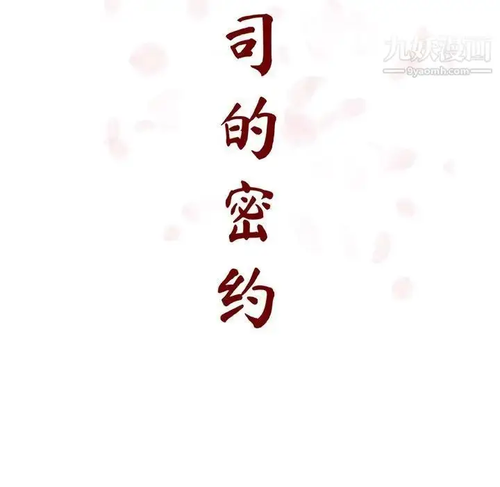 漫画《与上司的密约》第57话第65张图