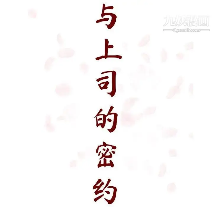 漫画《与上司的密约》第39话第38张图