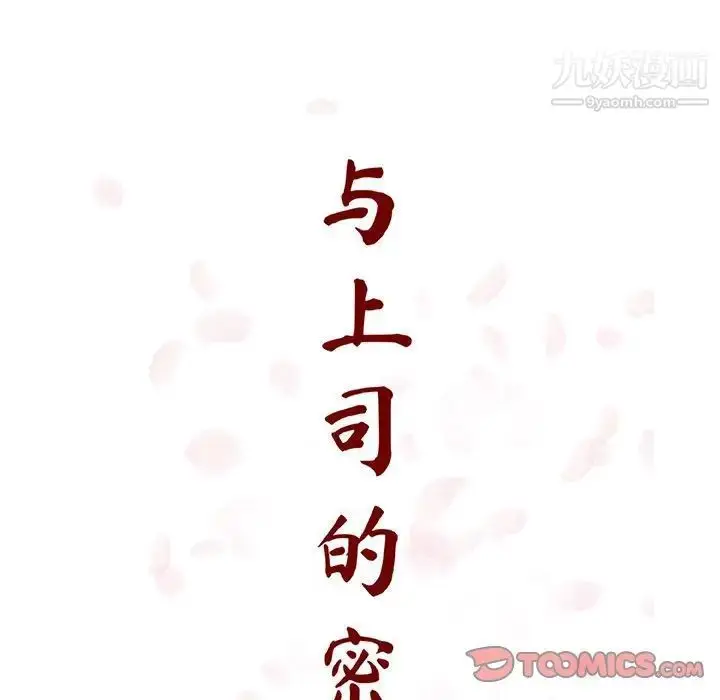 漫画《与上司的密约》第29话第16张图
