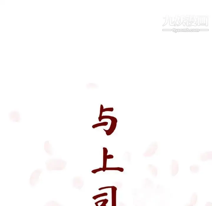 漫画《与上司的密约》第5话第29张图