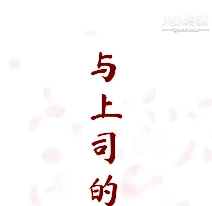 漫画《与上司的密约》第1话第224张图